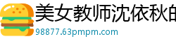 美女教师沈依秋的精液面膜护肤：滑嫩肌肤的秘密 [LB031]国产自拍